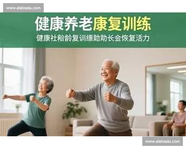 康复训练为核心提升身体功能与生活质量的系统方案